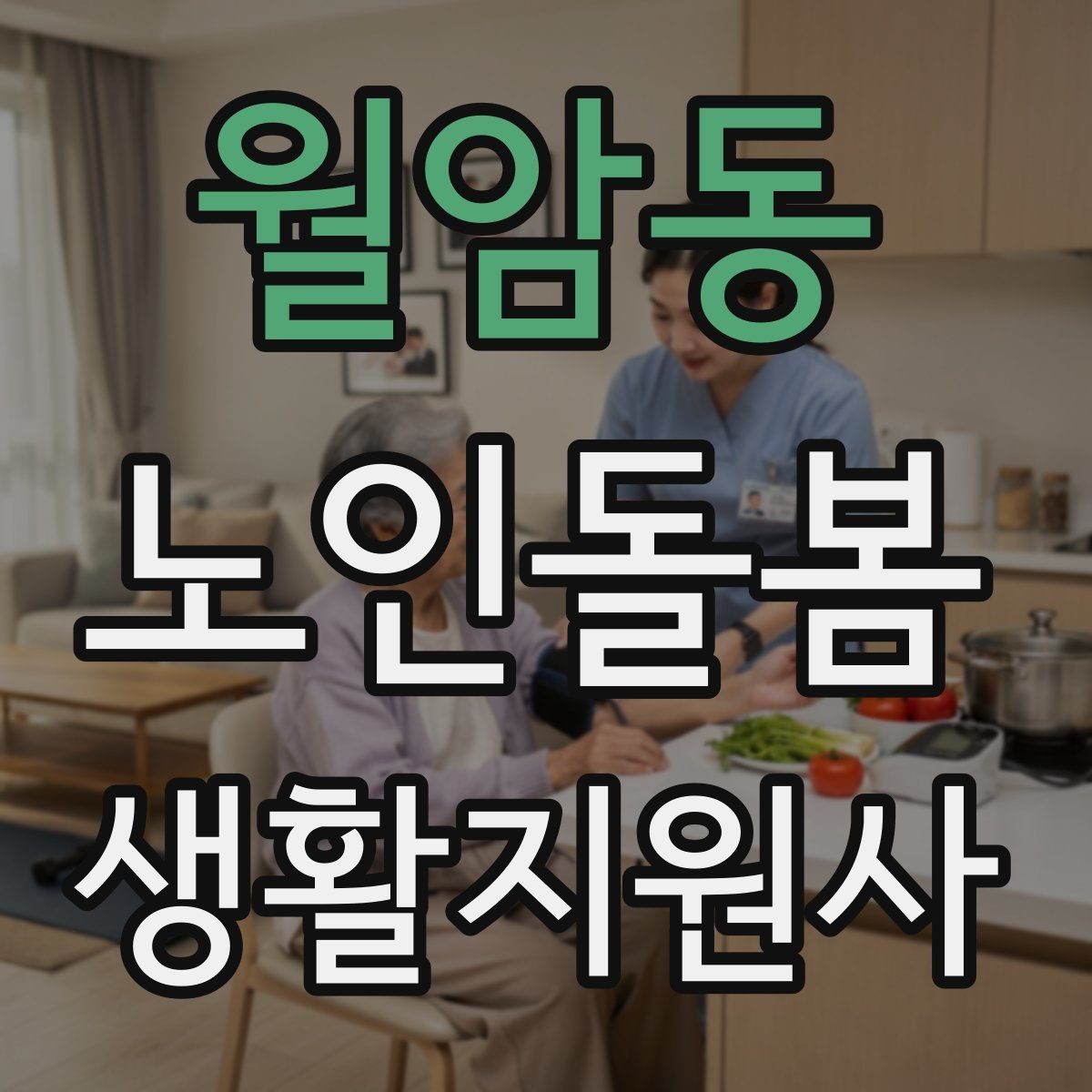 월암동 노인돌봄생활지원사 자격증 시장 마트 동행 시 안전하게 이동하는 요령
