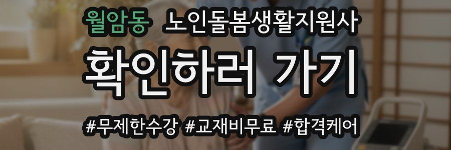 월암동 노인돌봄생활지원사 자격증