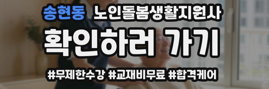 송현동 노인돌봄생활지원사 자격증