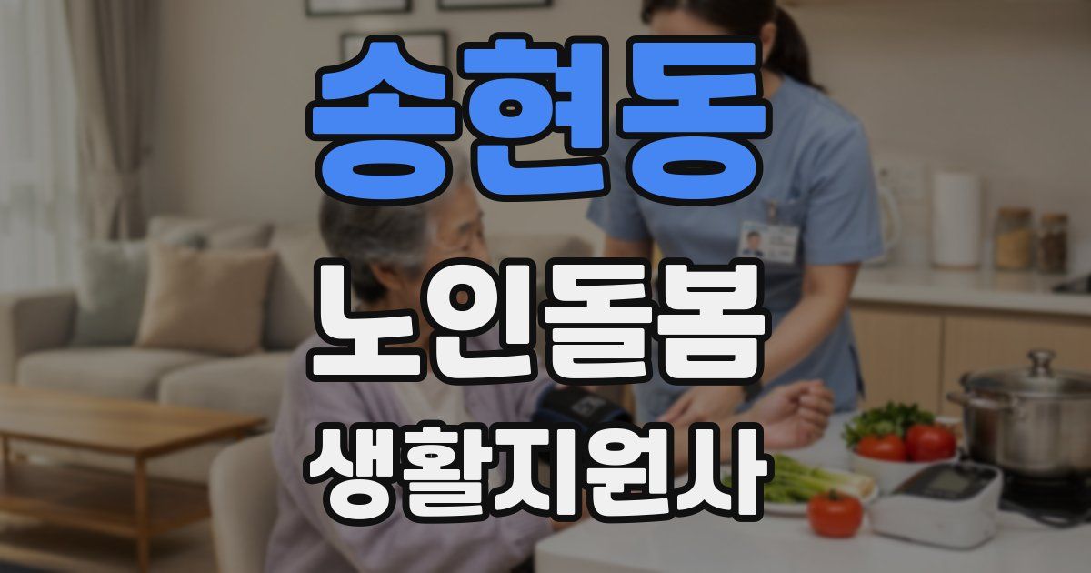 송현동 노인돌봄생활지원사 자격증