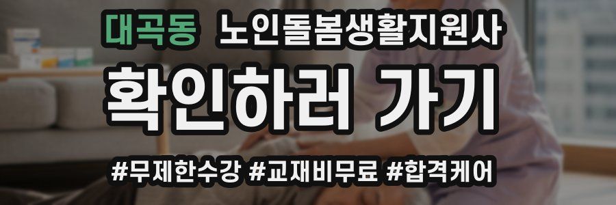 대곡동 노인돌봄생활지원사 자격증