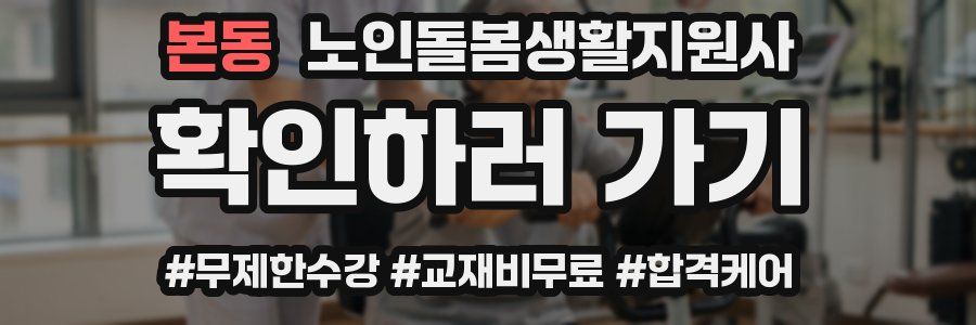 본동 노인돌봄생활지원사 자격증