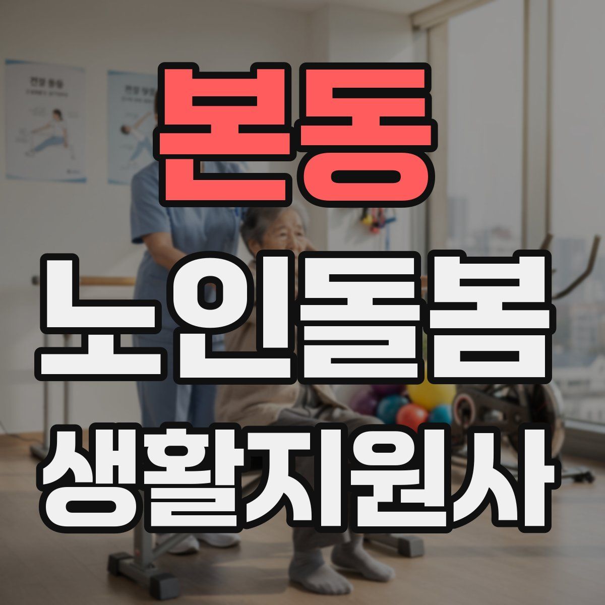 본동 노인돌봄생활지원사 자격증