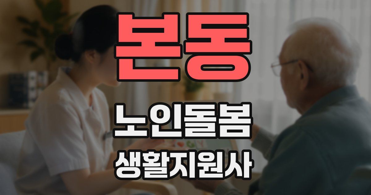본동 노인돌봄생활지원사 자격증