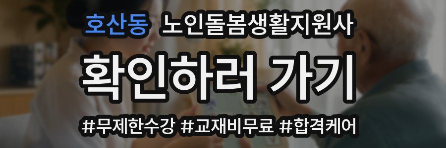 호산동 노인돌봄생활지원사 자격증