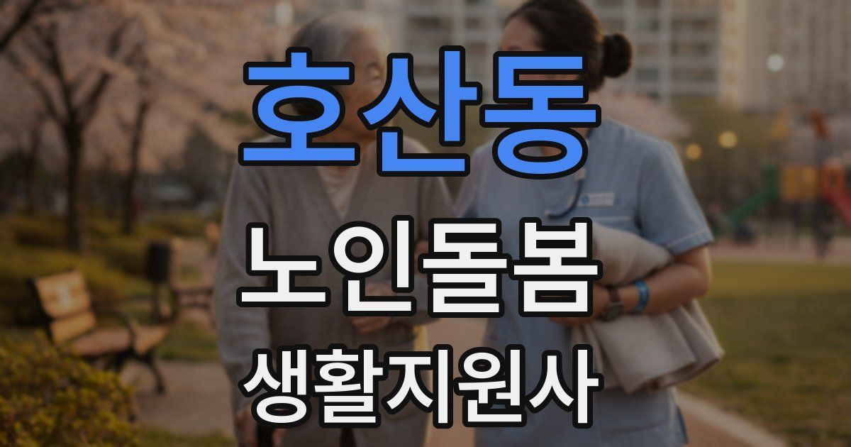 호산동 노인돌봄생활지원사 자격증