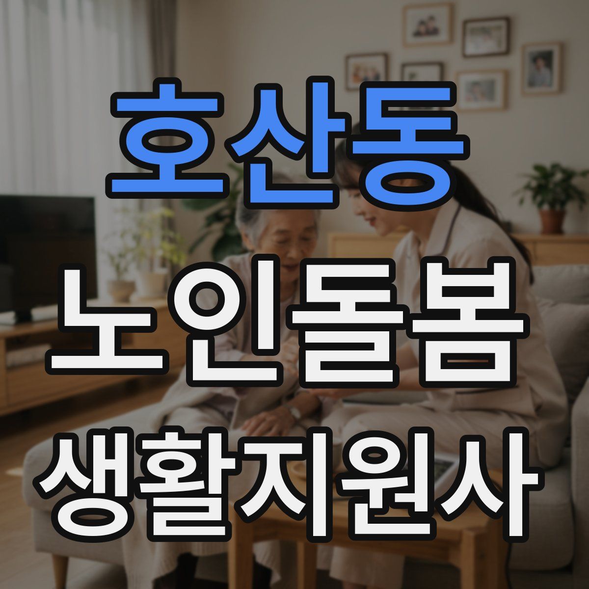 호산동 노인돌봄생활지원사 자격증