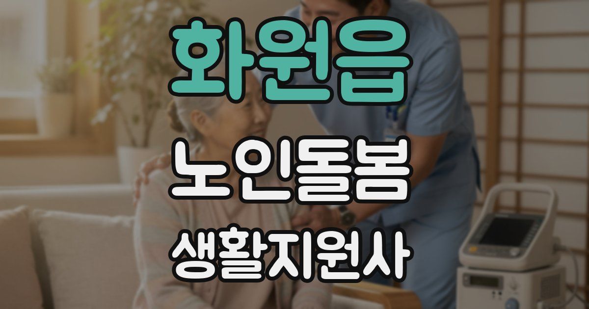 화원읍 노인돌봄생활지원사 자격증