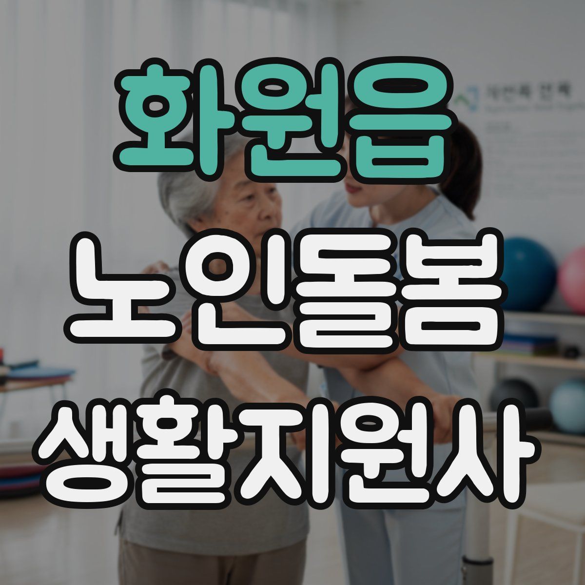 화원읍 노인돌봄생활지원사 자격증