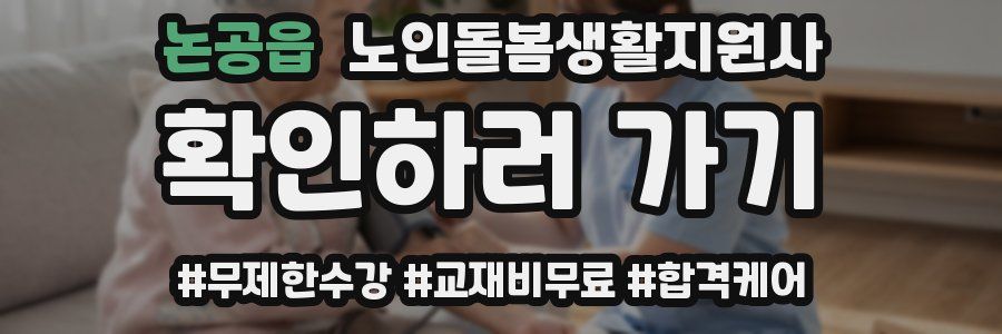 논공읍 노인돌봄생활지원사 자격증
