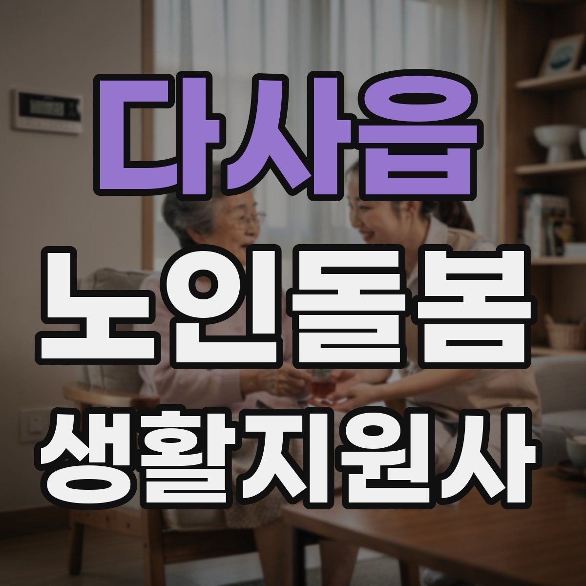 다사읍 노인돌봄생활지원사 자격증 오답노트로 실수 줄이는 방법