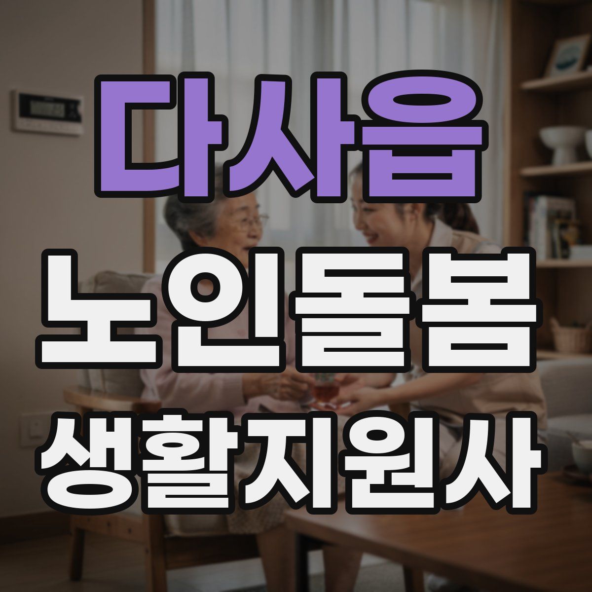 다사읍 노인돌봄생활지원사 자격증