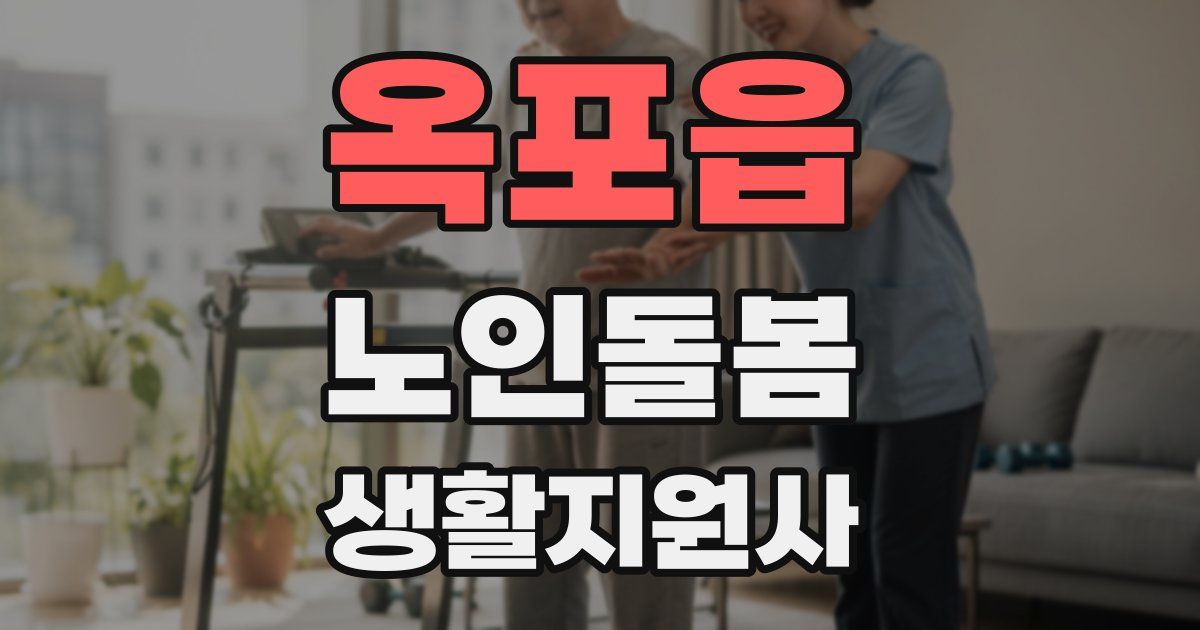 옥포읍 노인돌봄생활지원사 자격증