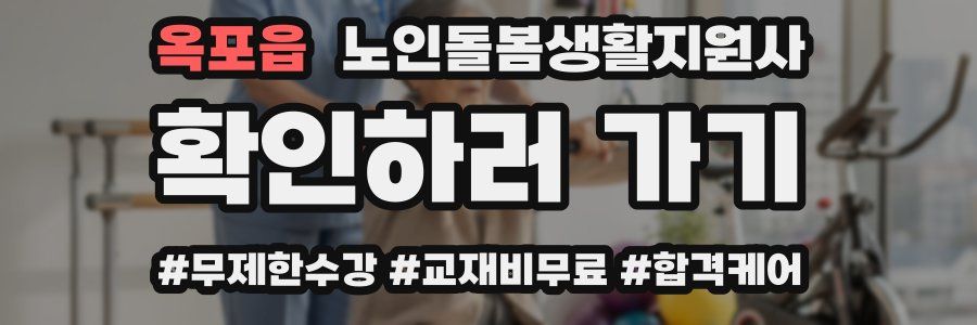 옥포읍 노인돌봄생활지원사 자격증