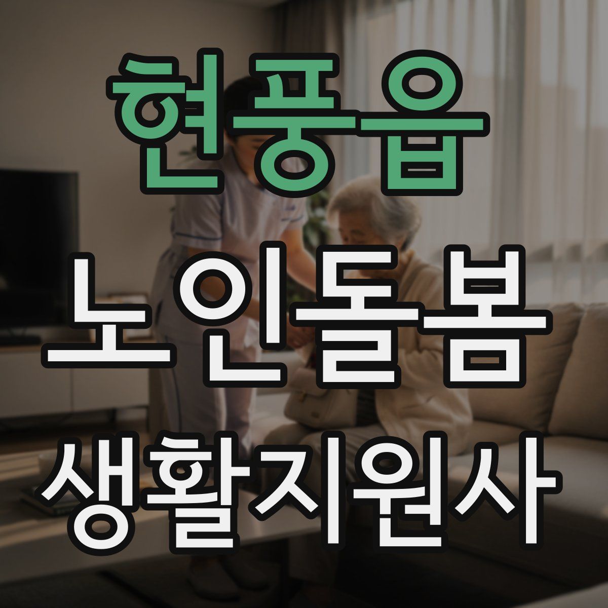 현풍읍 노인돌봄생활지원사 자격증