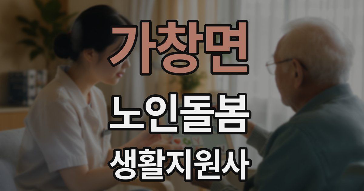 가창면 노인돌봄생활지원사 자격증