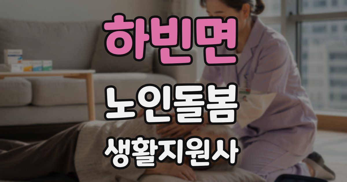 하빈면 노인돌봄생활지원사 자격증