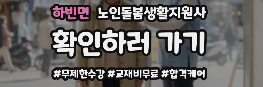 하빈면 노인돌봄생활지원사 자격증