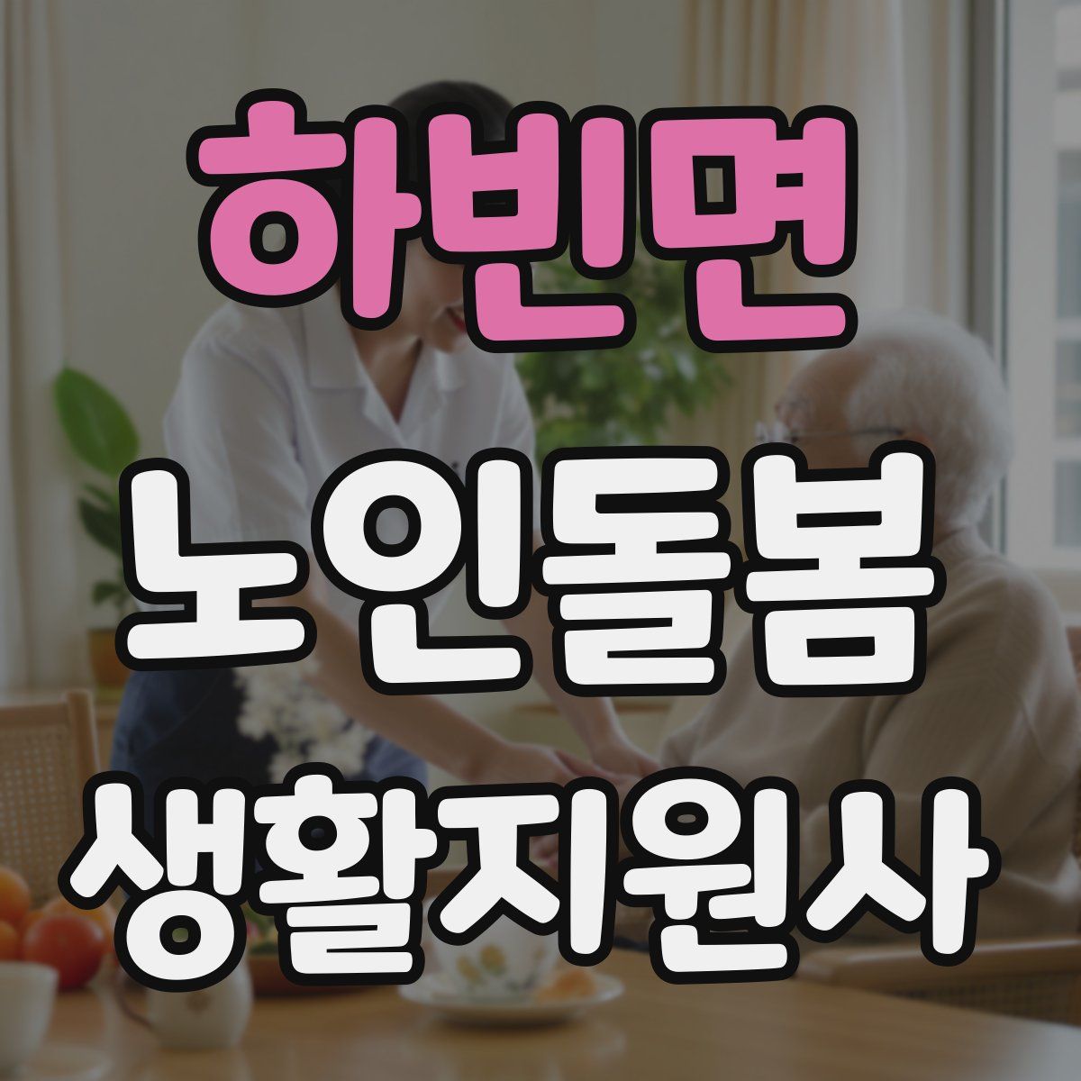 하빈면 노인돌봄생활지원사 자격증