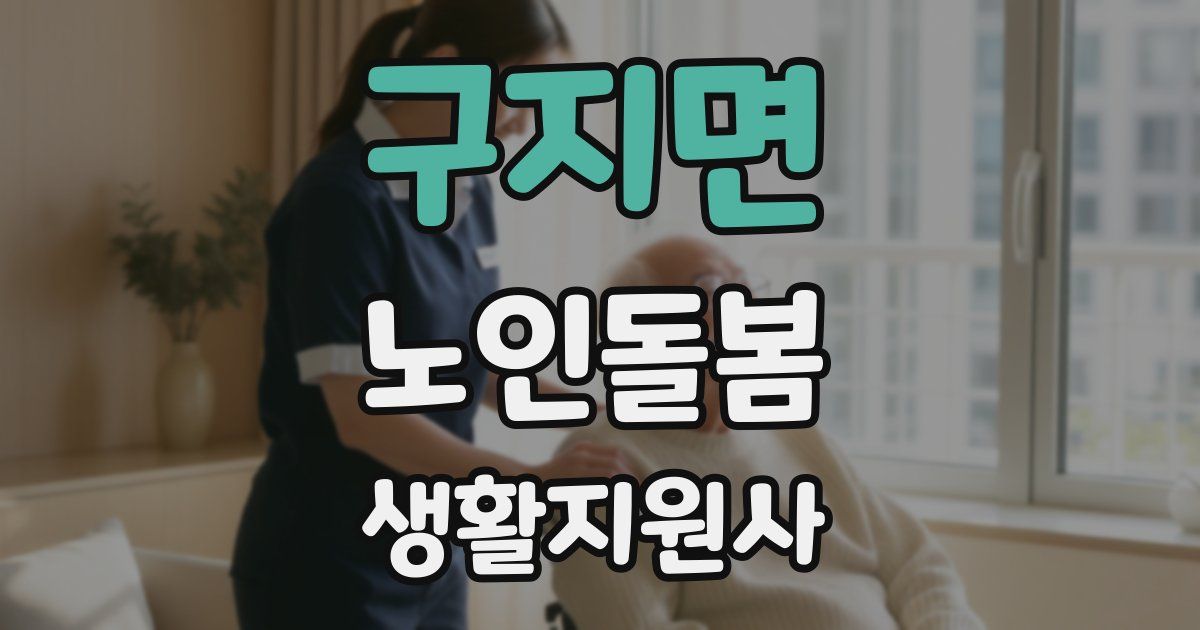 구지면 노인돌봄생활지원사 자격증