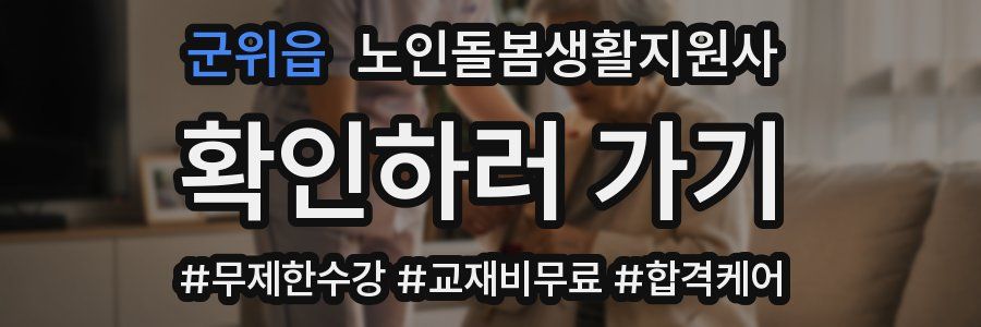 군위읍 노인돌봄생활지원사 자격증