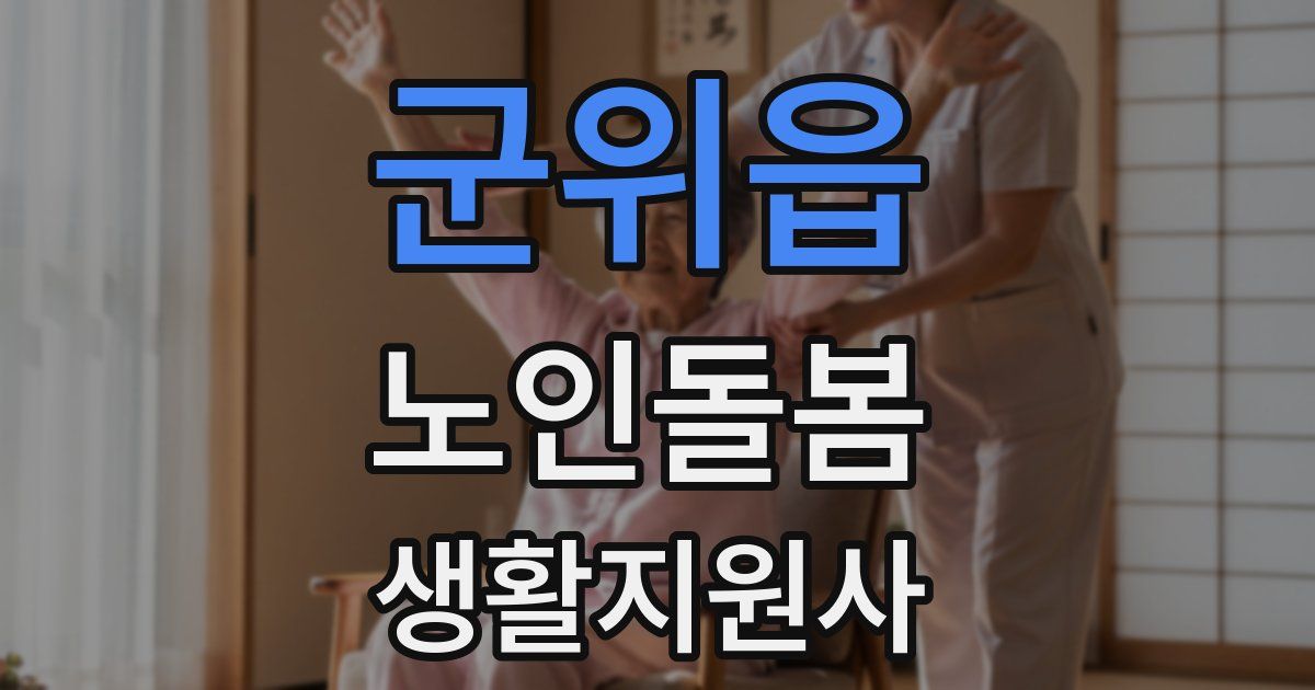 군위읍 노인돌봄생활지원사 자격증