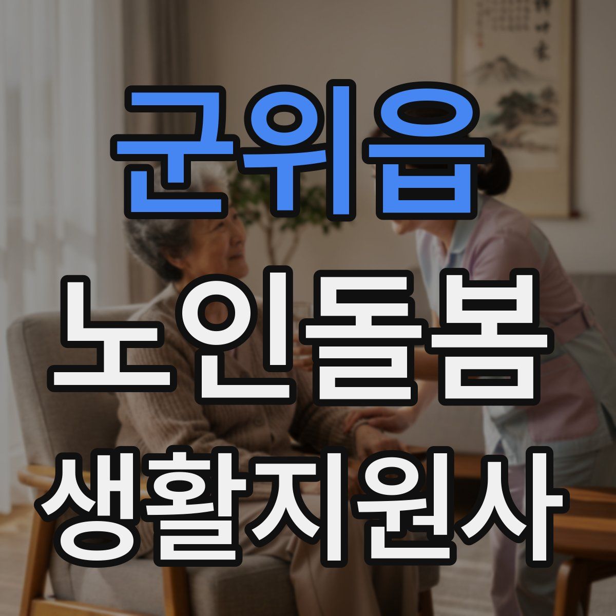 군위읍 노인돌봄생활지원사 자격증