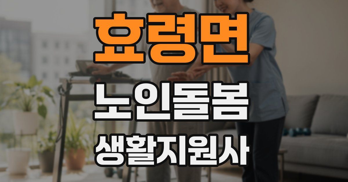 효령면 노인돌봄생활지원사 자격증