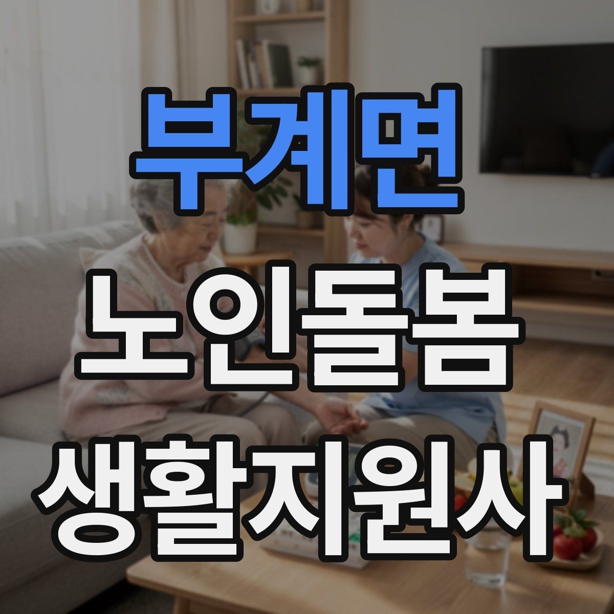 부계면 노인돌봄생활지원사 자격증 불안 초조를 줄이는 안정화 대화법