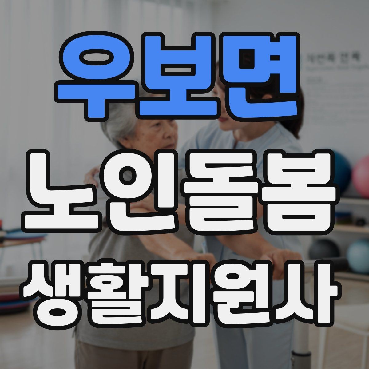 우보면 노인돌봄생활지원사 자격증 첫 상담에서 오해를 줄이는 문장