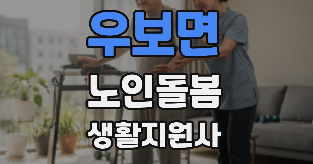 우보면 노인돌봄생활지원사 자격증