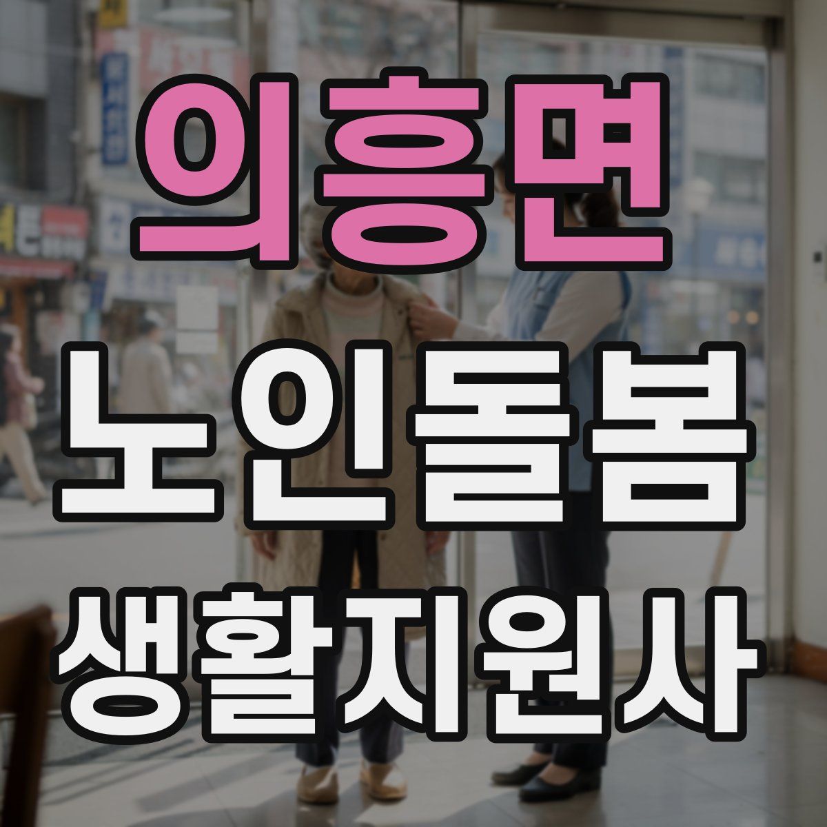 의흥면 노인돌봄생활지원사 자격증