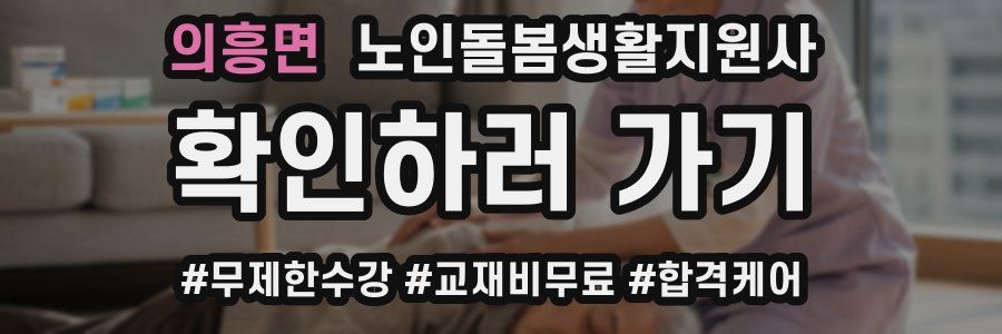 의흥면 노인돌봄생활지원사 자격증