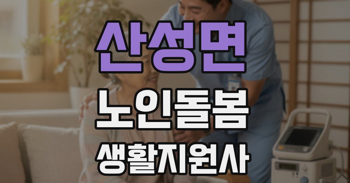 산성면 노인돌봄생활지원사 자격증