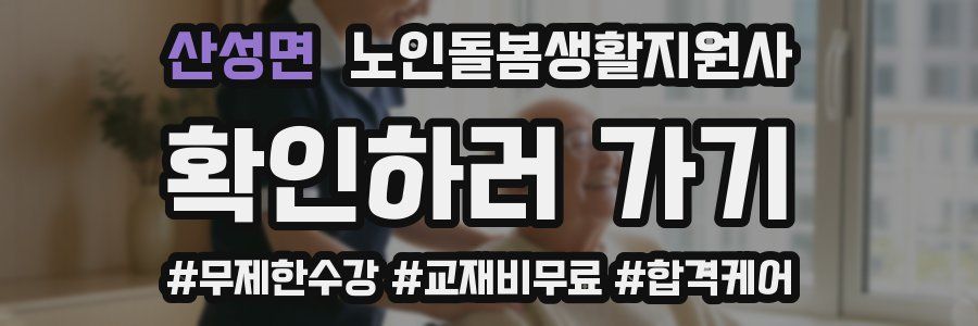 산성면 노인돌봄생활지원사 자격증