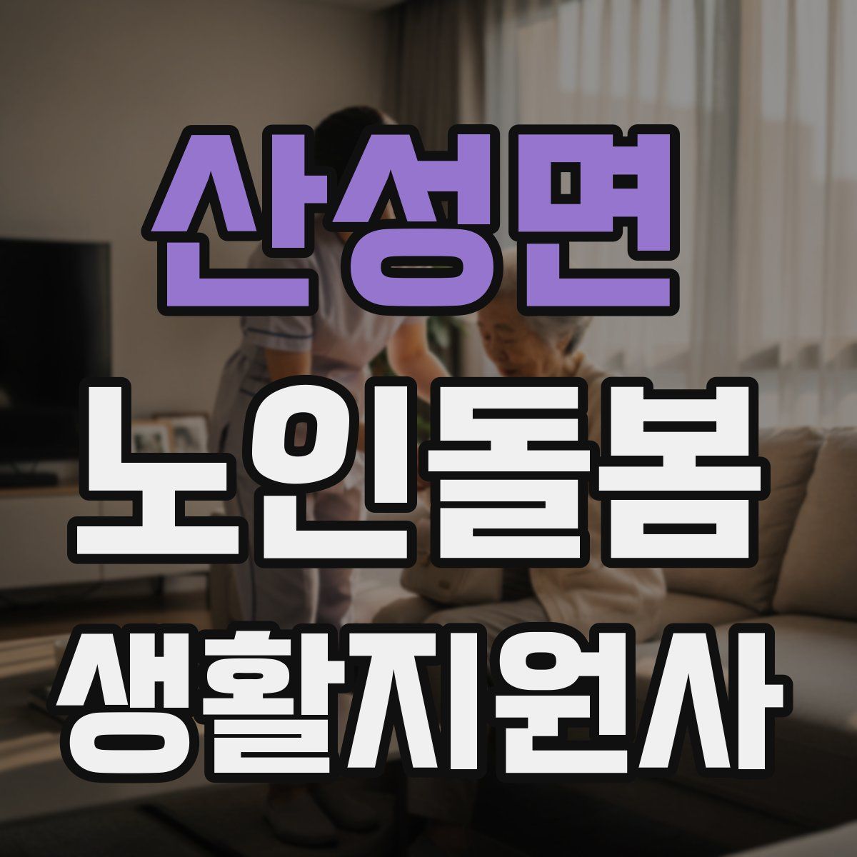 산성면 노인돌봄생활지원사 자격증