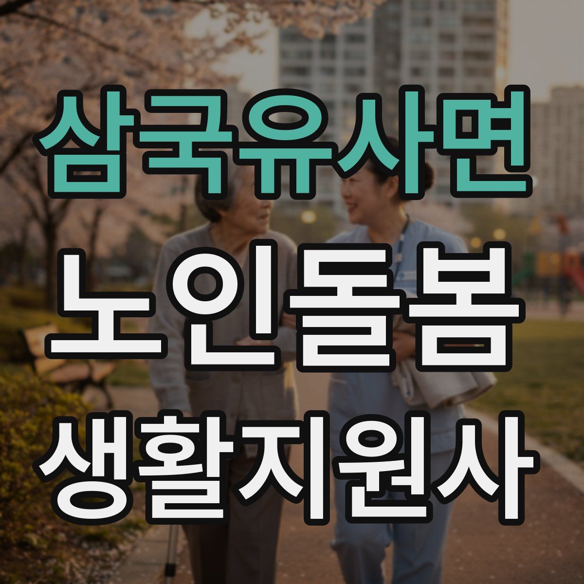 삼국유사면 노인돌봄생활지원사 자격증