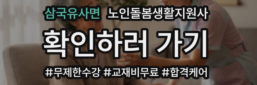 삼국유사면 노인돌봄생활지원사 자격증