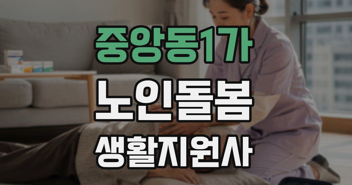 중앙동1가 노인돌봄생활지원사 자격증