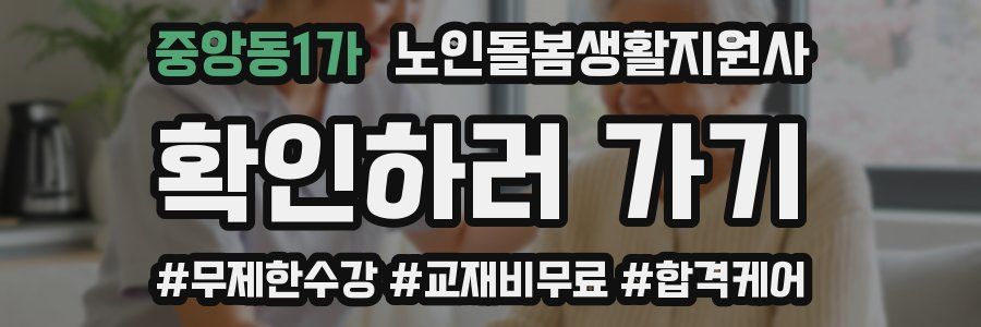 중앙동1가 노인돌봄생활지원사 자격증