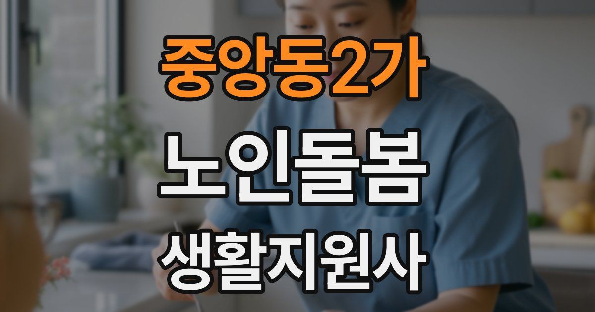 중앙동2가 노인돌봄생활지원사 자격증