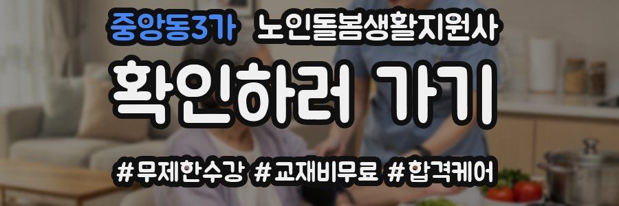 중앙동3가 노인돌봄생활지원사 자격증