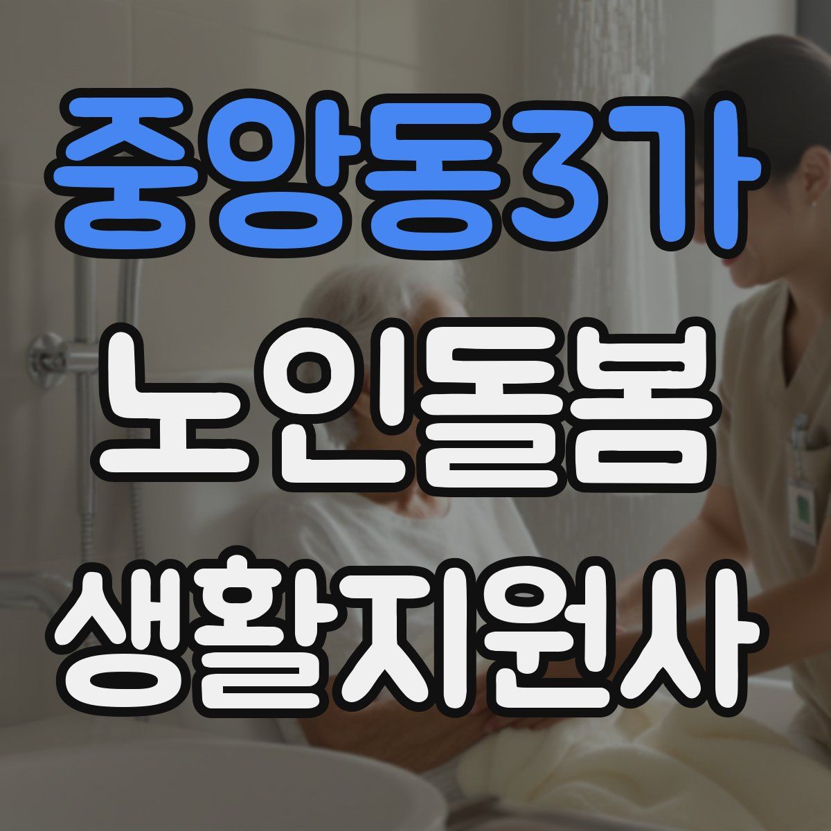 중앙동3가 노인돌봄생활지원사 자격증