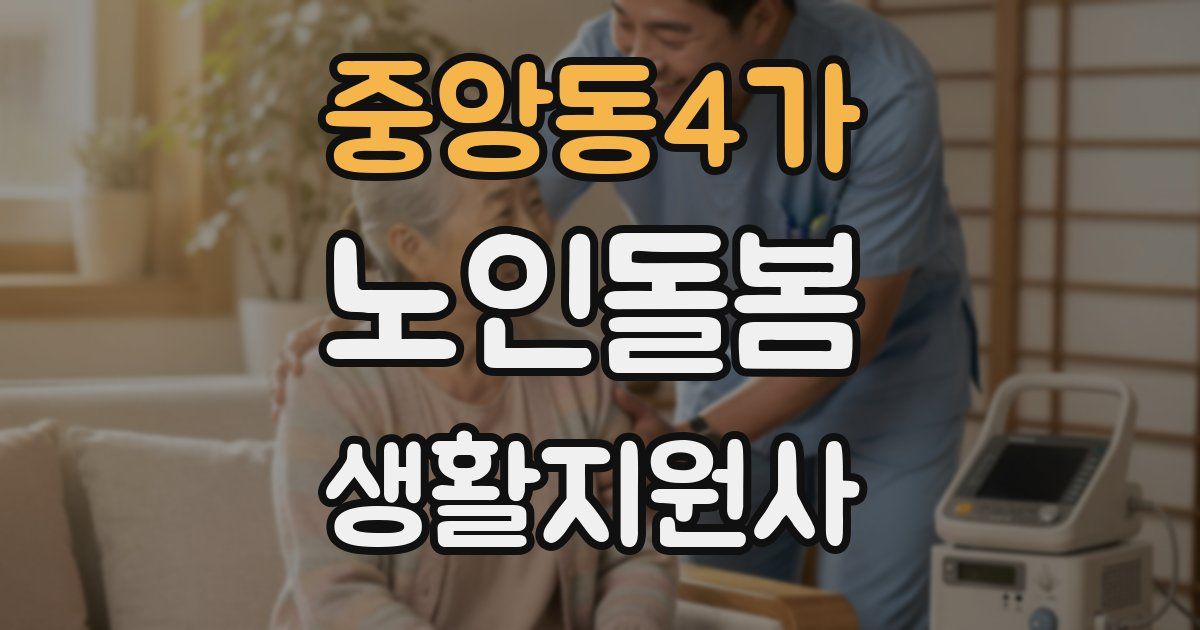 중앙동4가 노인돌봄생활지원사 자격증
