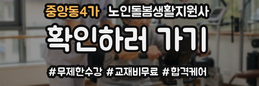 중앙동4가 노인돌봄생활지원사 자격증