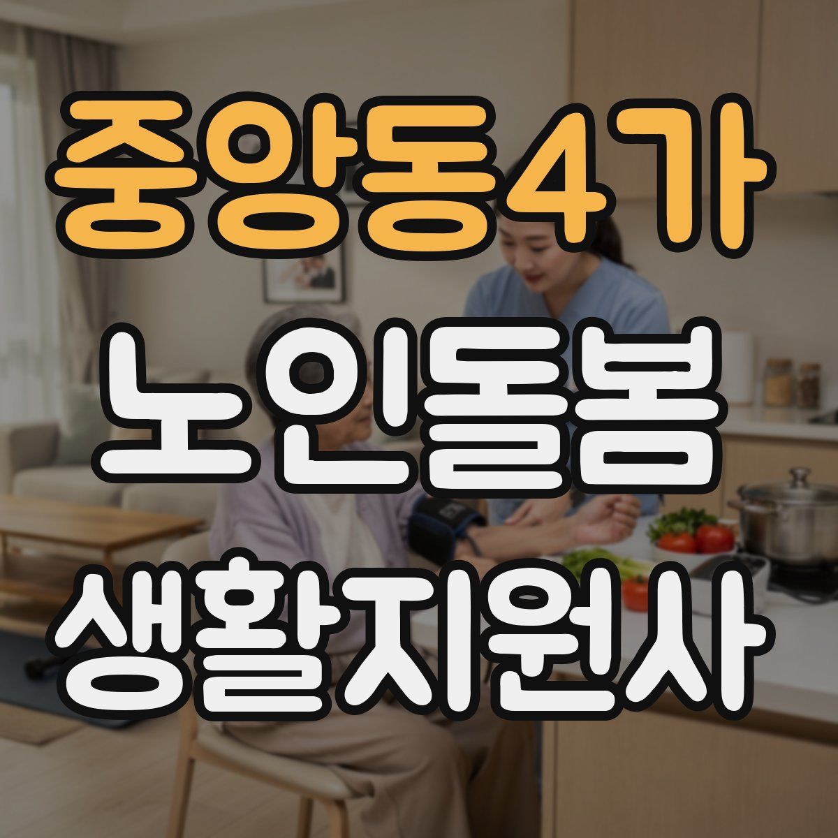 중앙동4가 노인돌봄생활지원사 자격증