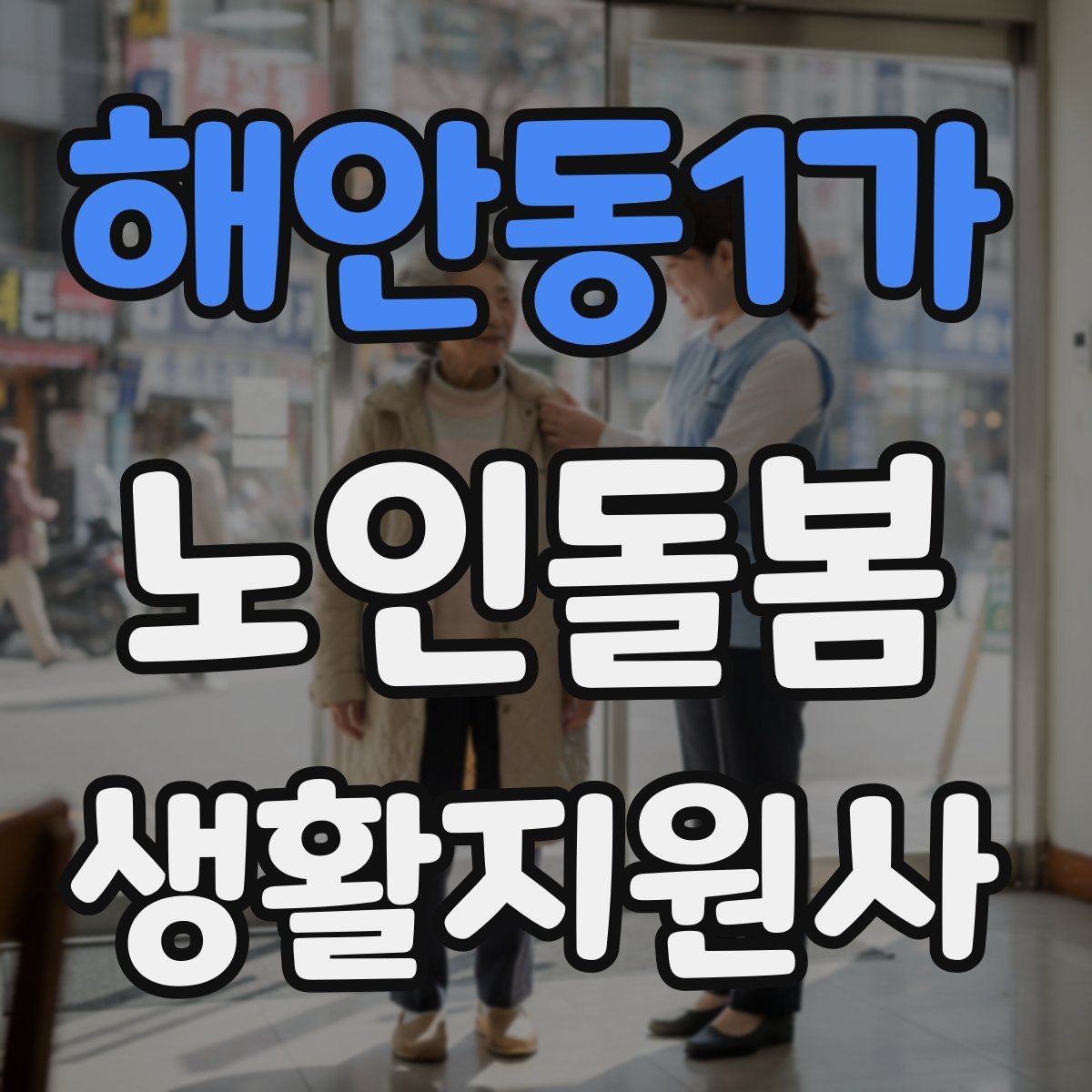 해안동1가 노인돌봄생활지원사 자격증 시험 전날 정리해야 할 핵심만 모아보기
