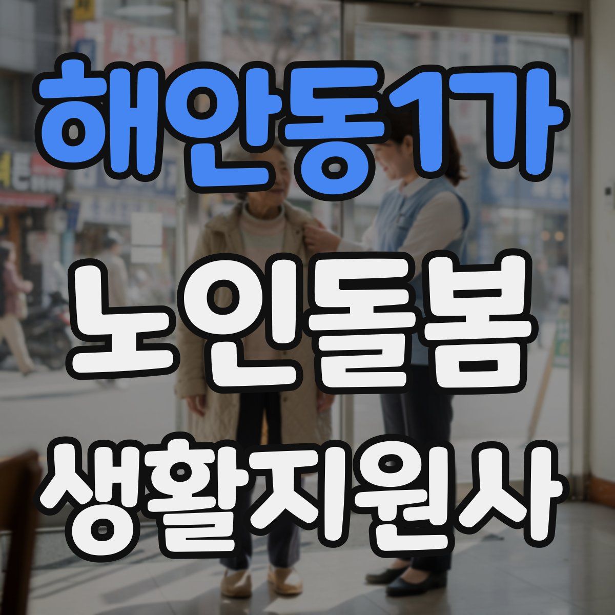 해안동1가 노인돌봄생활지원사 자격증