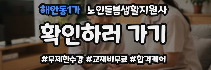 해안동1가 노인돌봄생활지원사 자격증