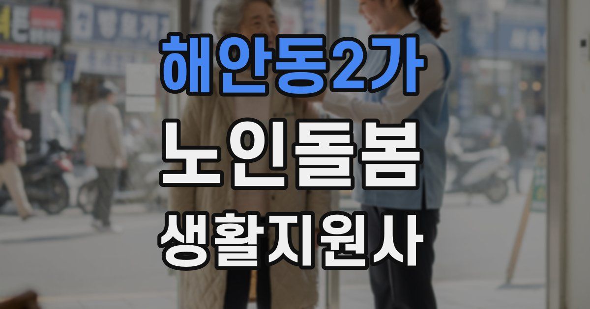 해안동2가 노인돌봄생활지원사 자격증